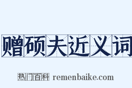 赠硕夫近义词是什么意思的图片